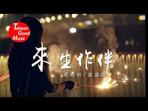 來生作伴-葉諾帆+林琇琪主唱，由周映明+張國振翻唱，請多指教。