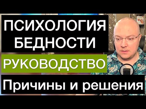 ПСИХОЛОГИЯ БЕДНОСТИ: причины и решения | РУКОВОДСТВО