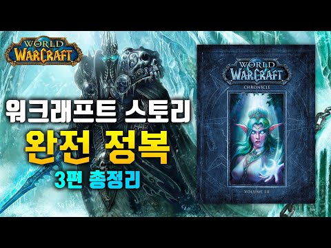 와우 스토리 완전정복 본기 총집편 하: 월드 오브 워크래프트 연대기 3권 분량