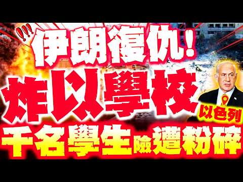 [Full Subtitles] Iran Seeks Revenge by Bombing Israeli Schools! Thousands of Students Narrowly Es...