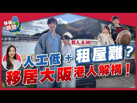 移居大阪值得嗎？移居日本7年港人，規矩文化又愛又恨！外國人日本租樓必知貼士！【移居日本 | E&M豬式會社】 #移居大阪