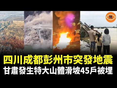 A massive landslide occurred in Yongjing County, Gansu Province, burying 45 houses; a sudden eart...