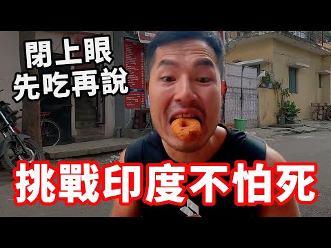 [印度21]挑戰印度不怕死‼️閉上眼先吃再說...街頭食物🔥｜班加羅爾🇮🇳
