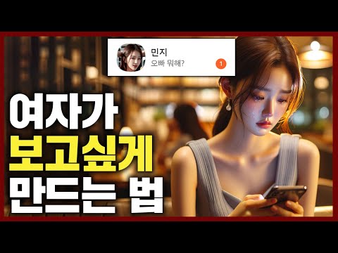 여자가 나를 보고 싶고 생각나게 만드는 전략 3가지 (나한테 관심 없어도 통함)
