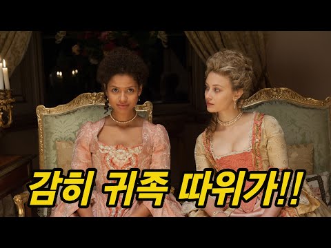 흑인 노예라 무시당한 여인이 영국 권력 서열 1위 집안의 외동딸이라면? [영화리뷰/결말포함]