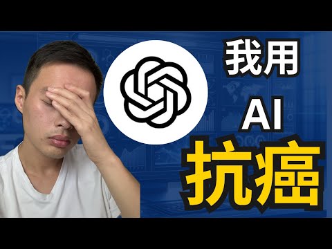 親身經歷！我用ChatGPT走過6個月癌症照護