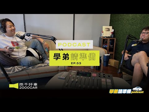 【學弟請準備!】EP.53 Podcast一周年啦！居然能撐這麼久…整年營收公開！做podcast根本是做功德嘛！｜兩千中古車