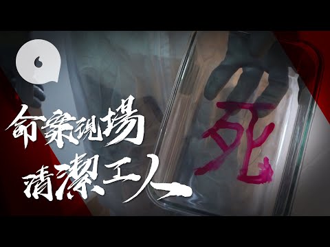 直擊兇案現場—見盡屍蟲垃圾與屍首融在一起 凶宅清潔工歎人心更恐怖「業主不顧人命,只怕層樓跌價」(果籽 Apple daily)