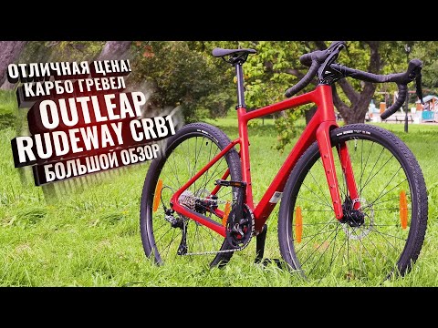 Отличная цена! Флагманский карбон OUTLEAP RUDEWAY CRB1 (2025).