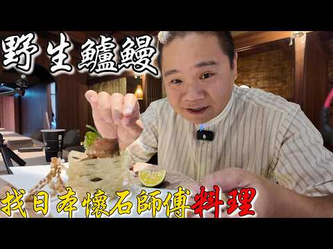 動輒破萬元的野生鱸鰻VS頂級6000元一人的懷石料理丨整尾帶去給日本米其林二星餐廳懷石料理大師做料理!