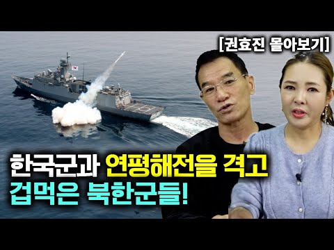[권효진_몰아보기] 한국군과 연평해전을 격고 겁먹은 북한군들!
