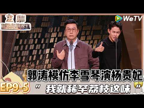 【主咖和Ta的朋友们】EP9-5：回忆杀！郭涛以前是“爸爸去哪儿”现在是“孩子去哪儿”！| Roast #主咖和Ta的朋友们#综艺#脱口秀#徐志胜#李雪琴#鸟鸟#郭涛#严屹宽#小奇