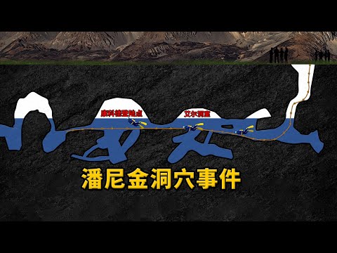 15人小隊洞穴潛水，慘遭百年難遇的大雨，差點團滅！潘尼金洞穴事件
