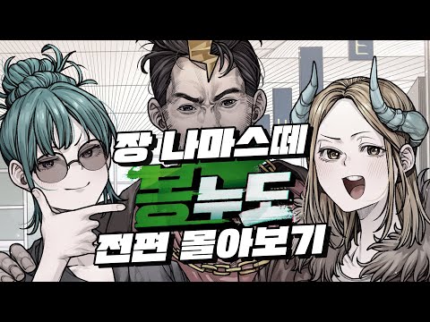 추석 특집) 귀성길 보기 좋은 봉누도 장나마스떼 몰아보기