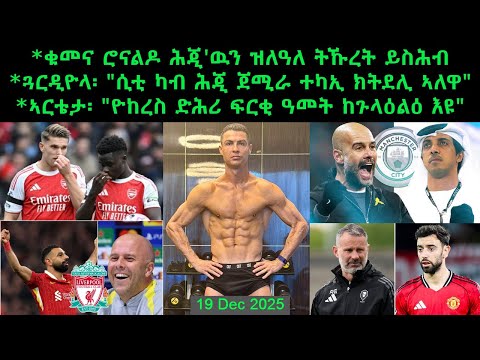 ጓርዲዮላ፡ "ሲቲ ካብ ሕጂ ጀሚራ ተካኢ ክትደሊ ኣለዋ" + ኣርቴታ፡ "ዮከረስ ድሕሪ ፍርቂ ዓመት ከጉላዕልዕ እዩ"= 19 Dec 2025 @comshtatotube