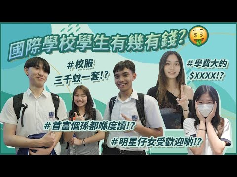 【國際學校人脈】國際學校學費成幾萬一個月！？／係咪一定要俾學債先入得？／好多明星仔女喺入面讀書！😎｜慢半拍
