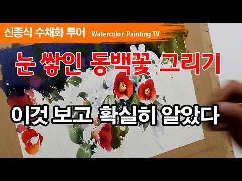 [눈 쌓인 겨울 동백꽃 그리기] 수채화 watercolor painting