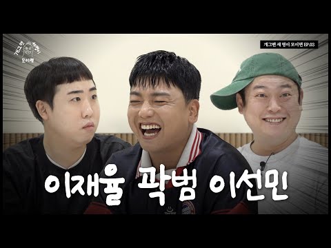 메타코미디클럽 세 명이 모이면? | 개 세 모 | EP.03