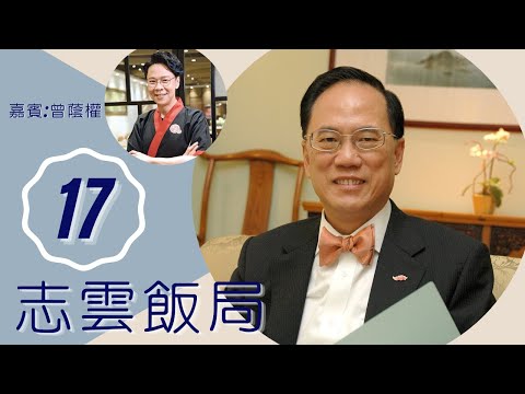 曾蔭權 前特首談陳日君政見 在官場曾被排斥 | 志雲飯局 #17 | 陳志雲 | 粵語 | TVB 2006