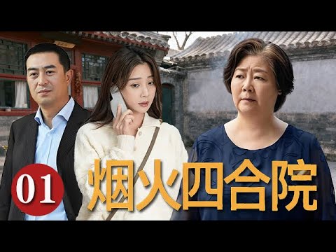【精選電視劇】煙火四合院 第1集：三代同堂的家庭碰撞，兩對夫妻的婚姻困境，壹個小四合院的情感故事