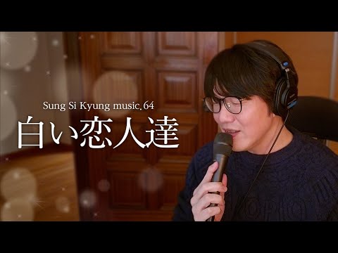 [Sung Si Kyung Song] 64. White Lovers (白い恋人達) l Sung Si Kyung Music