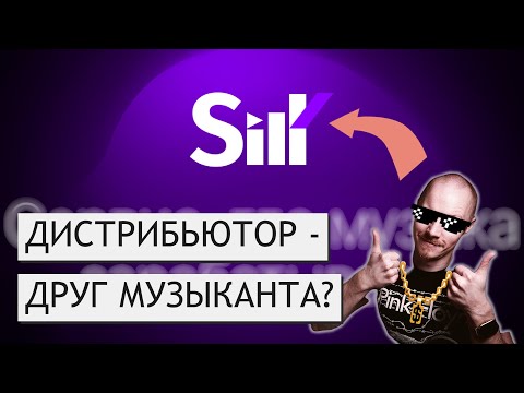 SILK - ДИСТРИБЬЮЦИЯ МУЗЫКИ ДЛЯ МАСС? | Как  и почем разместить музыку на площадках в 2024