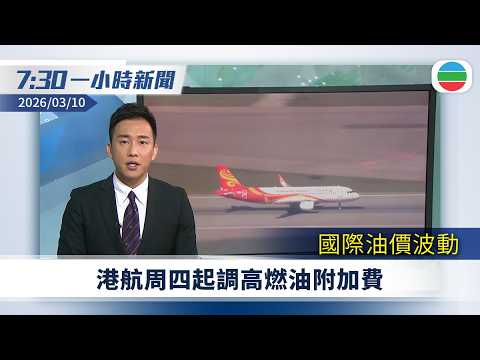 無綫7:30一小時新聞：港區全國人大代表團會議　丁薛祥重申行政主導屬各階層共同責任｜全國兩會2026　習近平：堅定不移推進反腐敗鬥爭｜無綫新聞｜TVB News｜2026/03/10