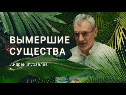 Вымершие существа. История жизни, сокрытая в недрах. Андрей Журавлев