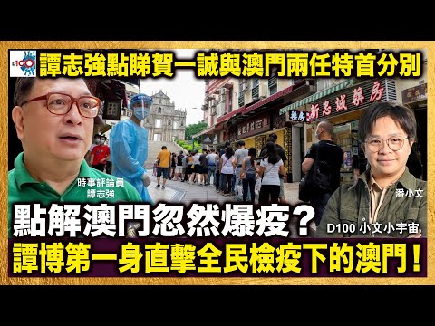 點解澳門忽然爆疫？譚博第一身直擊全民檢疫下的澳門！？｜譚志強點睇賀一誠與澳門兩任特首分別｜小文小宇宙｜潘小文、時事評論員 譚志強
