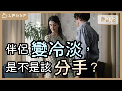 「交往對象」跟你說「喜歡少了」，但沒有要分手，這什麼意思？｜【心理敲敲門#299】