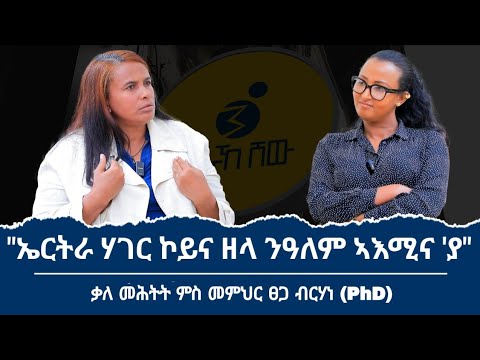 ''ምስ ኢትዮጵያ ናይ ምንባር ምንም ዓይነት ባህጊ የብለይን!'' ቃለ መሕትት ምስ ነበር ኣባል ካቢኔ መንግስቲ ትግራይ መምህር ፀጋ ብርሃነ (PhD) 
