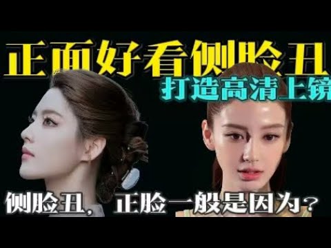 这个世界上不可能会有人正脸好看但是侧脸很丑，因为…