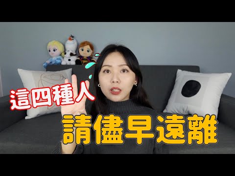 只會拖垮你的人生!這四種朋友碰不得!!!!|卓Cho