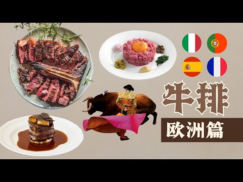 牛排歐洲篇/義大利，法國，西班牙，葡萄牙，比利時的經典牛排料理/歐陸經典牛排餐品，為您介紹。什麼牛種，如何享用，食用生牛肉是否安全，也同樣為您解答/舌尖上的文明