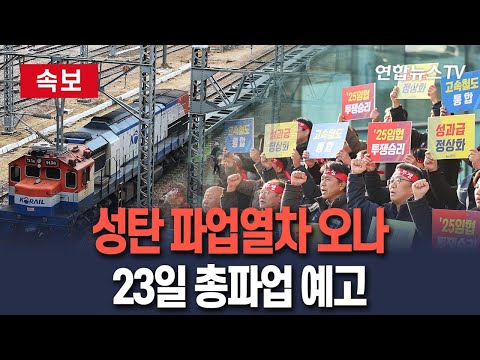 [🔴속보] 크리스마스 '파업 열차' 오나…'성과급 갈등' 철도노조, 23일 총파업 예고 / 연합뉴스TV(YonhapnewsTV)