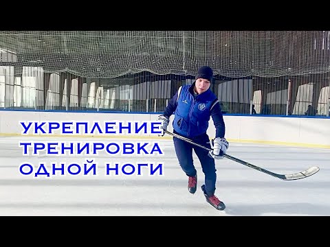 STRENGTHENING ONE LEG ON ICE