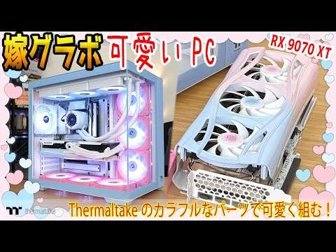 [Yeston's wife's graphics card] Building a cute pastel-colored PC! Thermaltake parts are a great ...