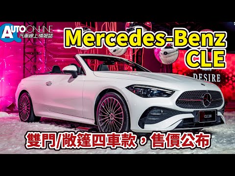 Mercedes Benz CLE｜雙門/敞篷四車款，售價公布【Auto Online 汽車線上 車壇大小事】