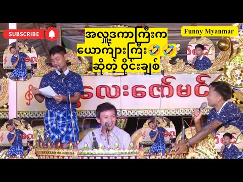 မန္တလေး ဇော်မင်း ဆိုင်း ၊ လူရွှင်တော် ဝိုင်းချစ် ၊ Funny Myanmar