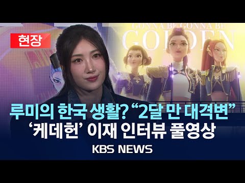 [현장] '케데헌' 이재 "한국인으로서 자랑스러워"/2025년 10월 15일(수)/KBS