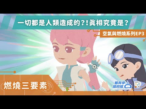 《新科學探險隊》「一切都是人類造成的？！真相究竟是！」 空氣與燃燒系列EP3： 燃燒三要素│LIS情境科學教材