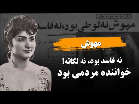 مهوش ؛ خواننده ای که تشییع جنازه اش باعث تعطیلی تهران شد !