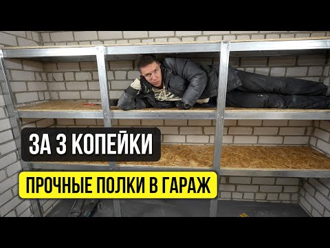 ДЕШЕВЫЕ ПОЛКИ / СТЕЛЛАЖИ В ГАРАЖ ИЗ ПРОФИЛЕЙ своими руками! Пошаговая инструкция! #доходныйгараж