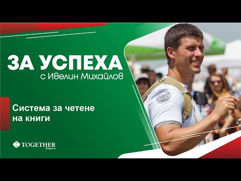 Система за четене на книги - За Успеха с Ивелин Михайлов