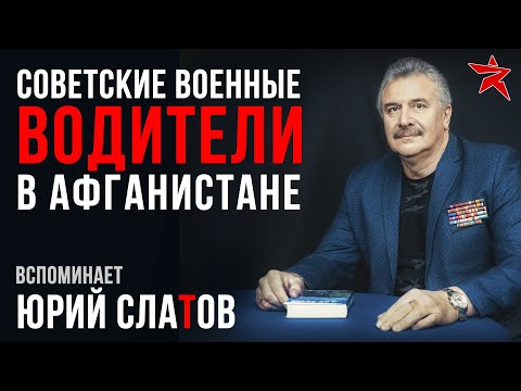 Советские военные водители в Афганистане. Вспоминает Юрий Слатов