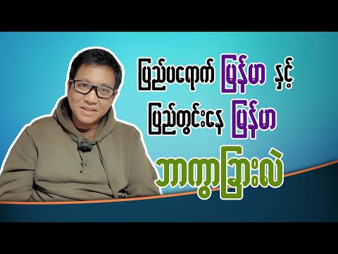 ပြည်ပ‌‌ရောက် မြန်မာနှင့် ပြည်တွင်းနေ မြန်မာ ဘာကွာလဲ