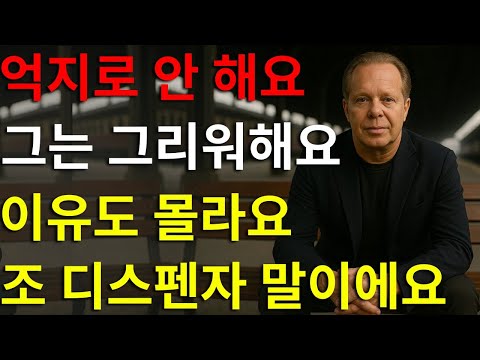 어떤 남자든 당신을 깊이 그리워하게 만드는 9가지 방법 | 조 디스펜자의 지혜