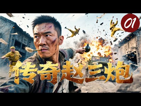 【2025战争片】传奇赵三炮 01｜他混进军营陪笑端茶，敌人刚夸他老实，下一秒拔雷直冲日军高官，全营陪葬！