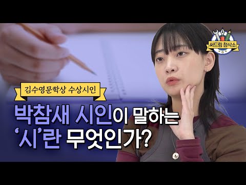박참새 작가 "최선의 결말을 끝없이 상상하셔야 해요" : 더 나은 글쓰기 [써드림 첨삭소]