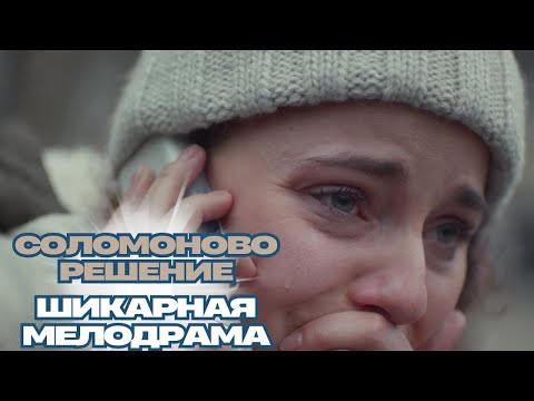 ТАКОЙ ФИЛЬМ- ОДИН НА МИЛЛИОН! МЕЛОДРАМА ЗАСТАВИТ СЕРДЦЕ БИТЬСЯ ЧАЩЕ!  СОЛОМОНОВО РЕШЕНИЕ